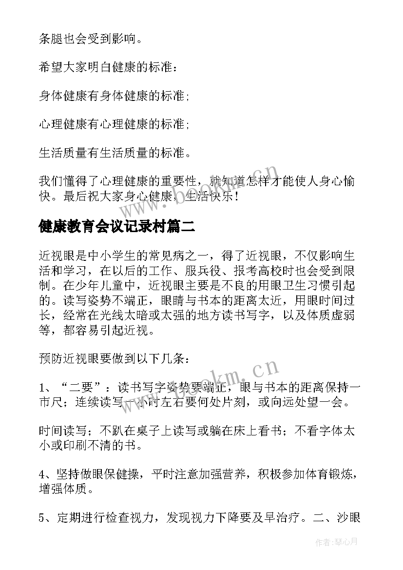 健康教育会议记录村 大学心理健康健康教育会议记录(实用6篇)