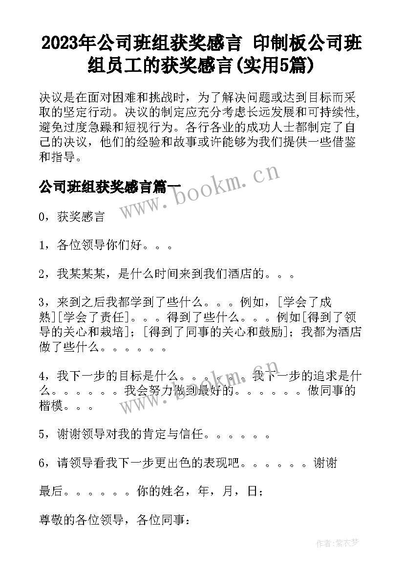 2023年公司班组获奖感言 印制板公司班组员工的获奖感言(实用5篇)