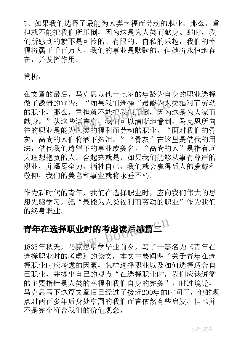 最新青年在选择职业时的考虑读后感(精选8篇)