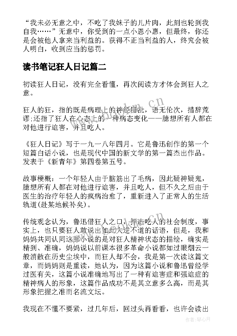 最新读书笔记狂人日记 狂人日记读书笔记(优秀12篇)