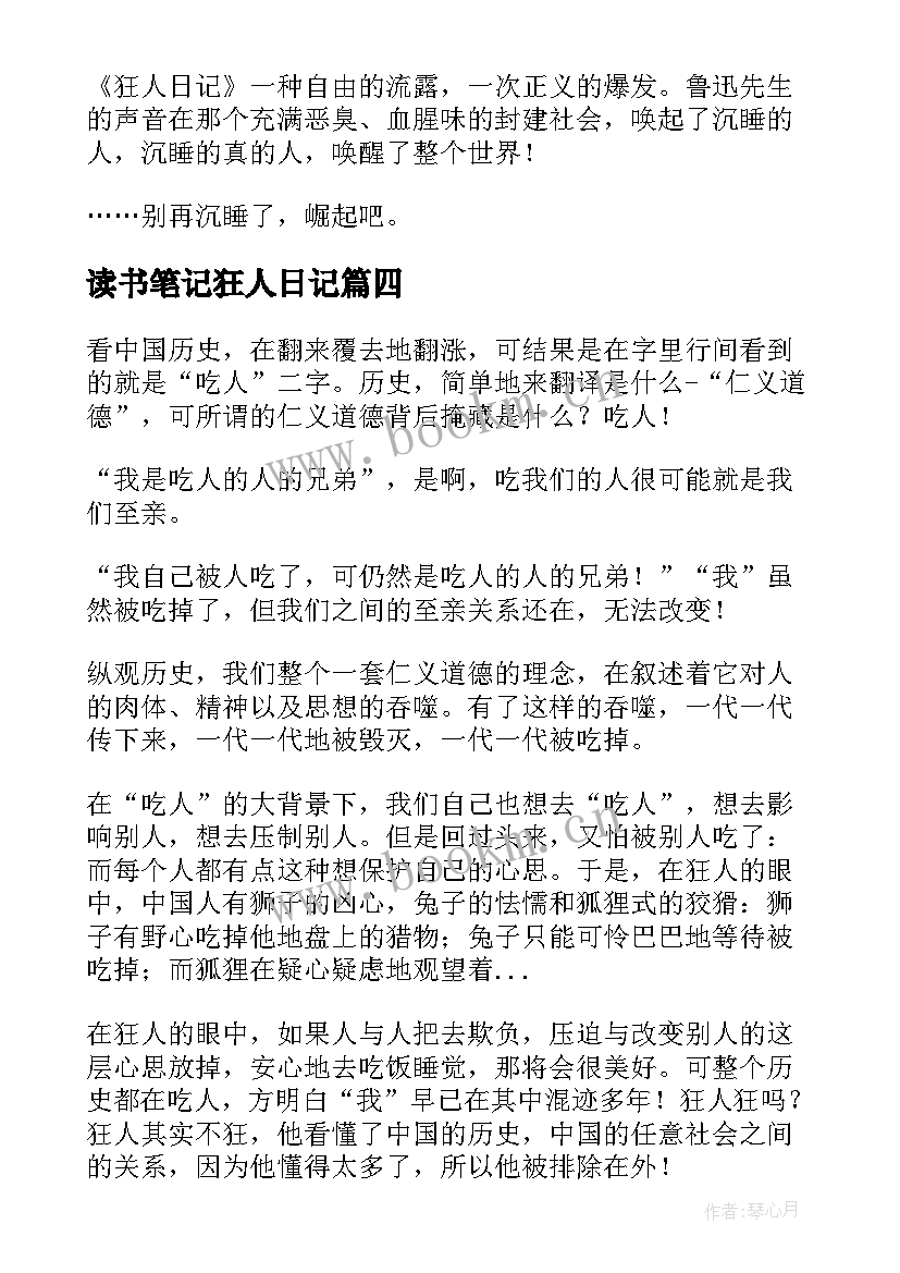 最新读书笔记狂人日记 狂人日记读书笔记(优秀12篇)