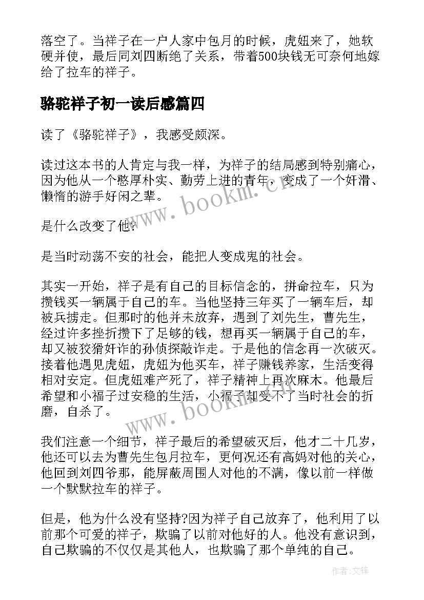 骆驼祥子初一读后感 骆驼祥子名著读后感(精选8篇)