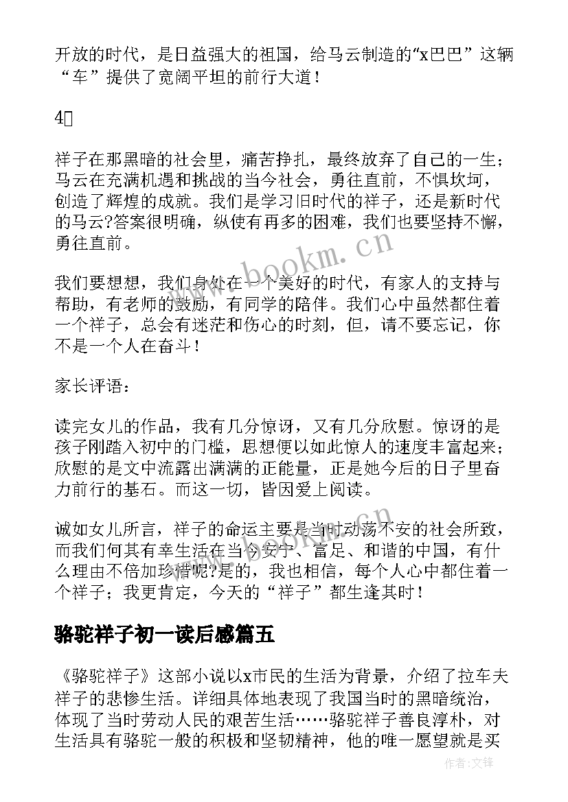 骆驼祥子初一读后感 骆驼祥子名著读后感(精选8篇)