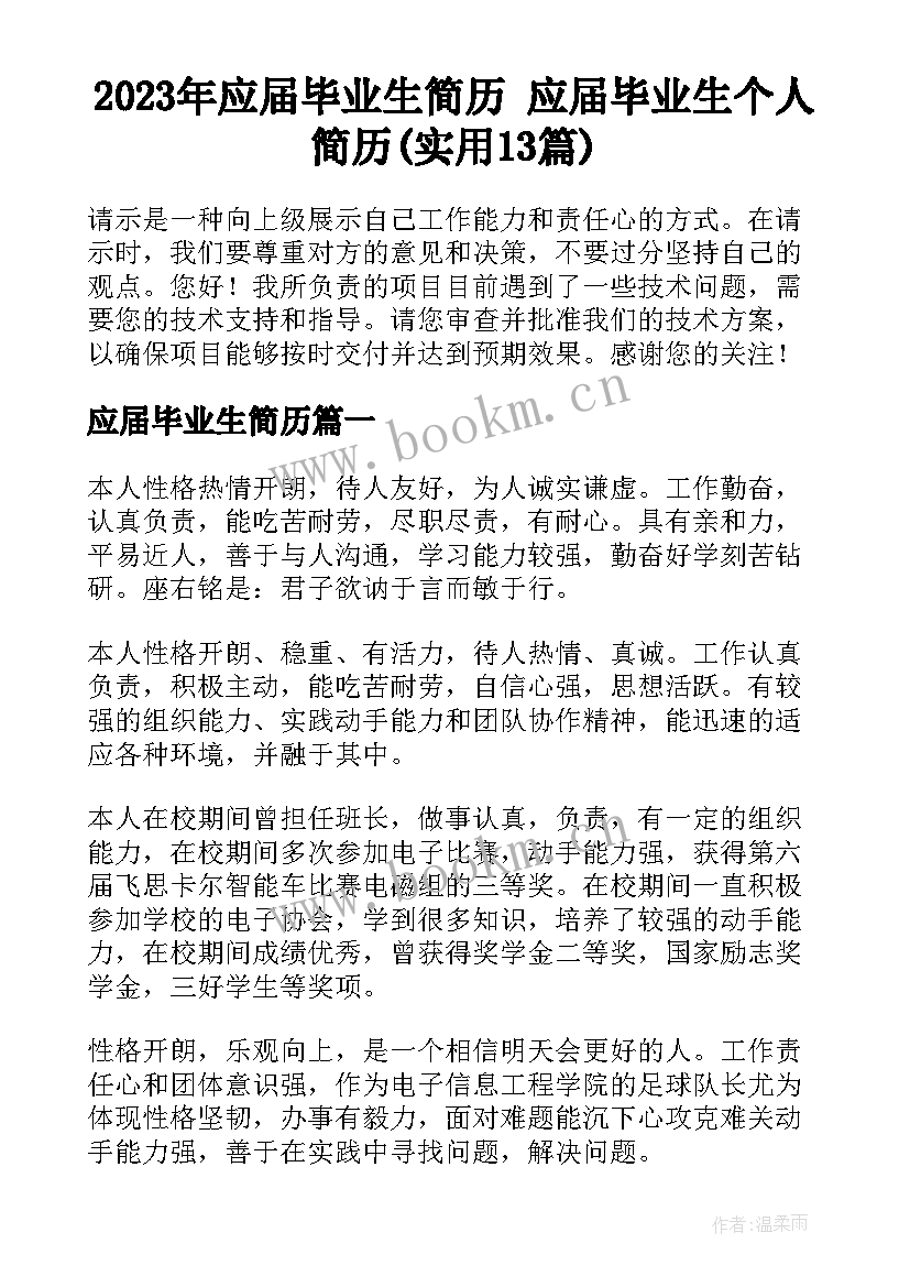 2023年应届毕业生简历 应届毕业生个人简历(实用13篇)