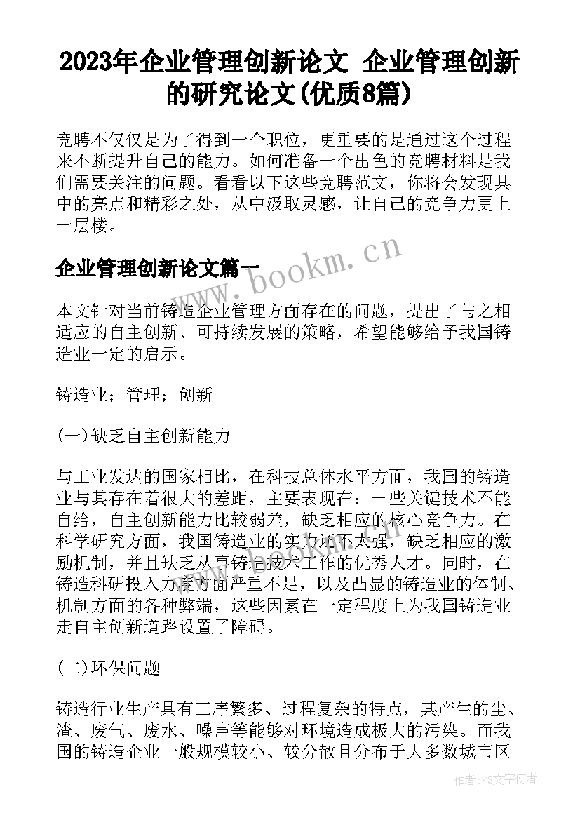 2023年企业管理创新论文 企业管理创新的研究论文(优质8篇)