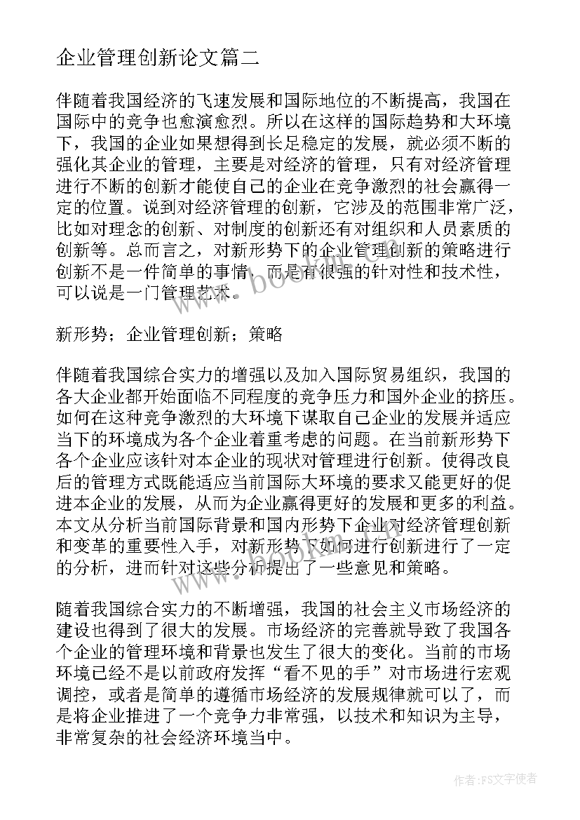 2023年企业管理创新论文 企业管理创新的研究论文(优质8篇)