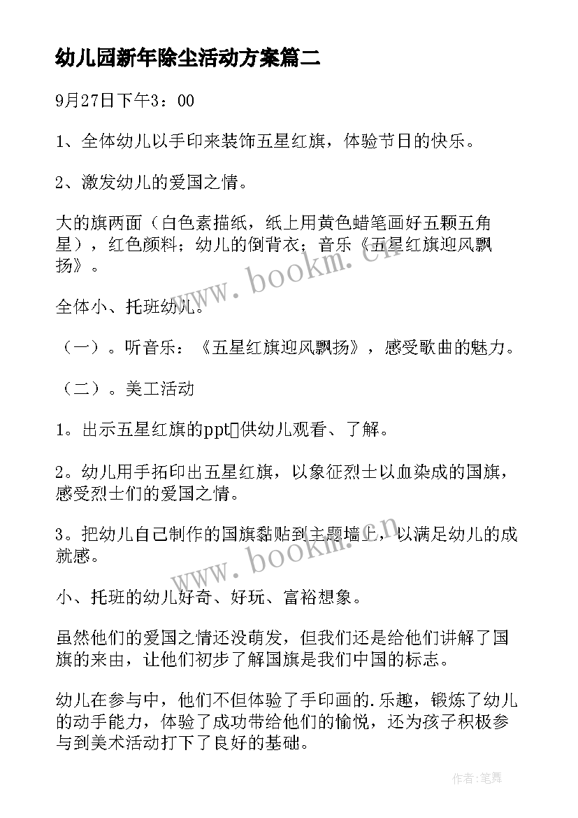 幼儿园新年除尘活动方案(优秀12篇)