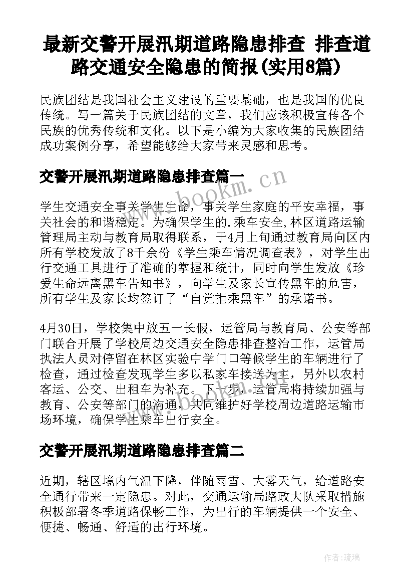 最新交警开展汛期道路隐患排查 排查道路交通安全隐患的简报(实用8篇)