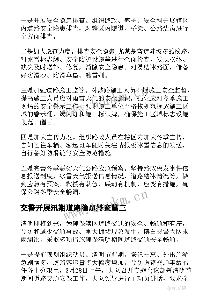 最新交警开展汛期道路隐患排查 排查道路交通安全隐患的简报(实用8篇)