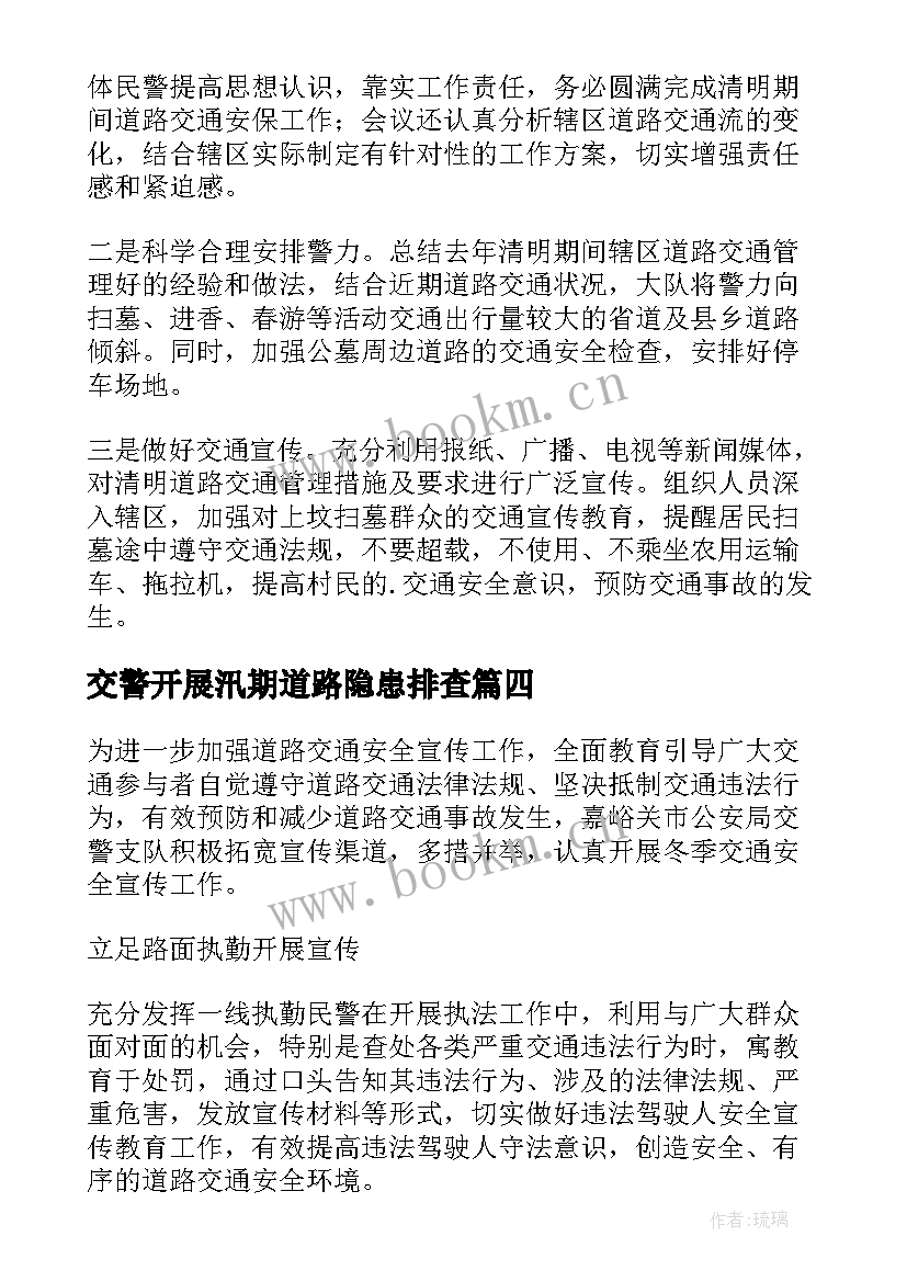 最新交警开展汛期道路隐患排查 排查道路交通安全隐患的简报(实用8篇)