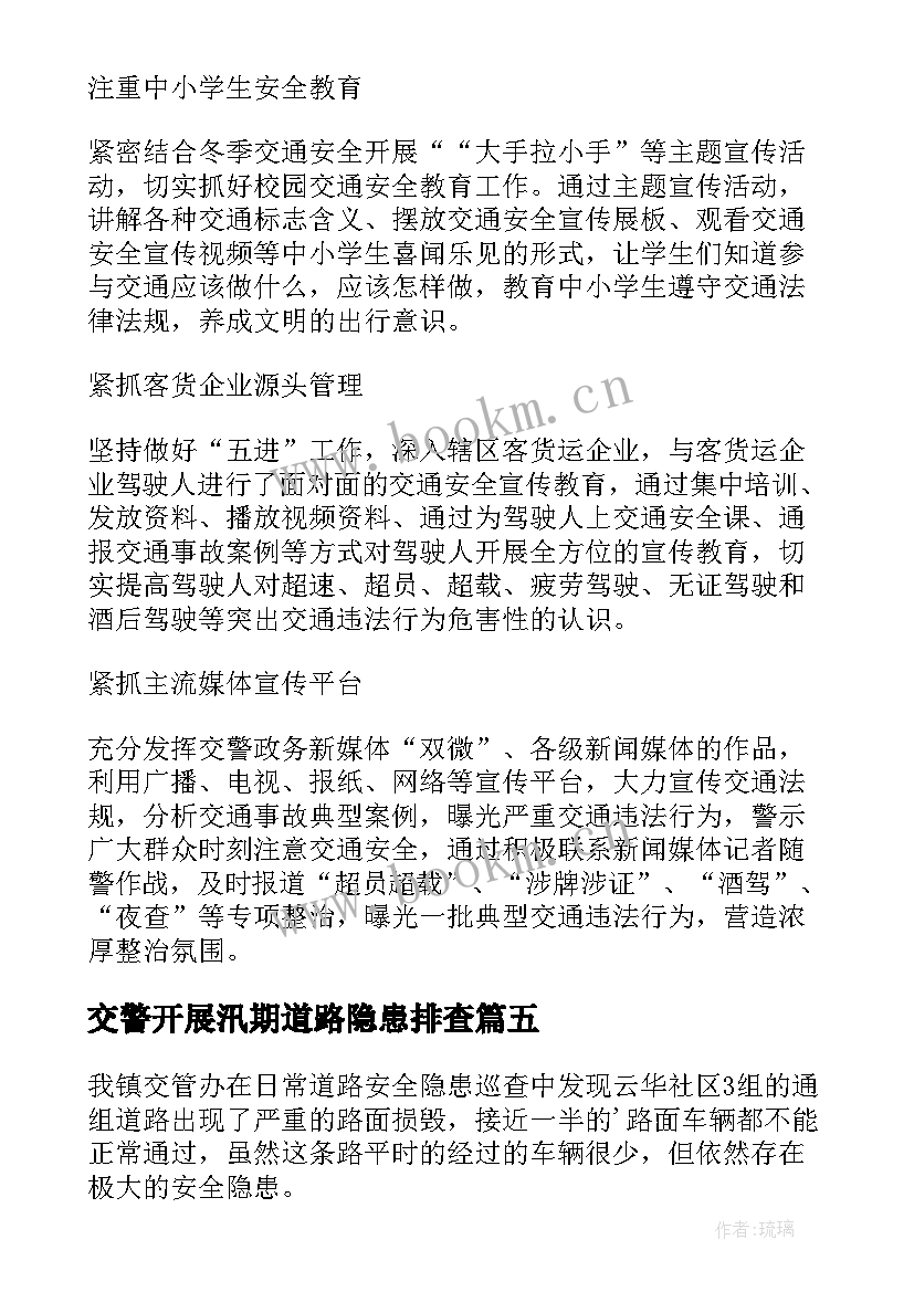 最新交警开展汛期道路隐患排查 排查道路交通安全隐患的简报(实用8篇)