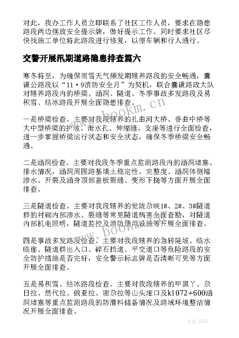 最新交警开展汛期道路隐患排查 排查道路交通安全隐患的简报(实用8篇)