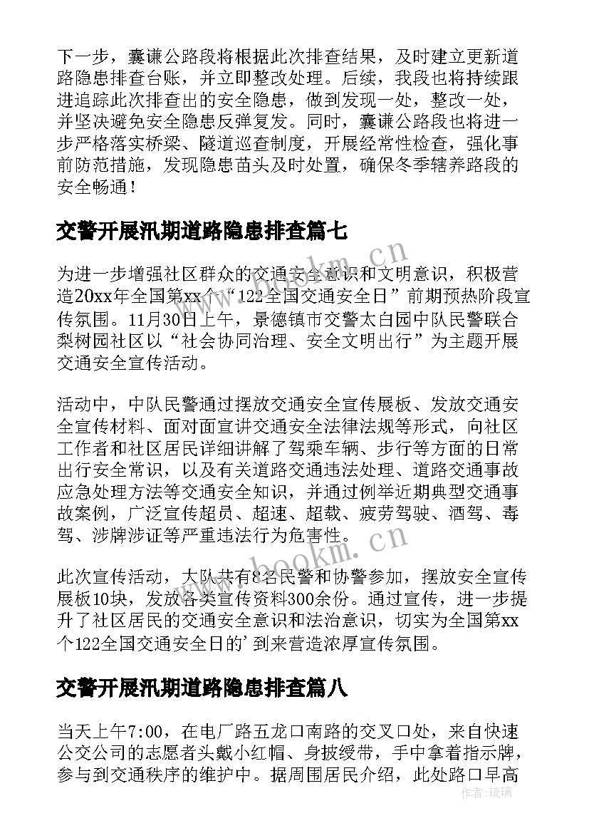 最新交警开展汛期道路隐患排查 排查道路交通安全隐患的简报(实用8篇)