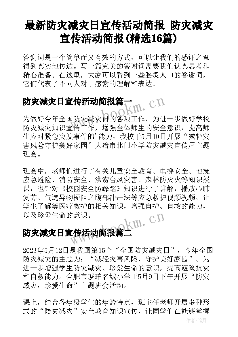 最新防灾减灾日宣传活动简报 防灾减灾宣传活动简报(精选16篇)