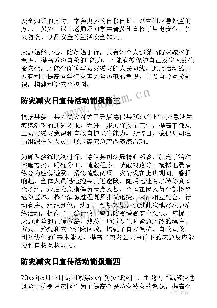 最新防灾减灾日宣传活动简报 防灾减灾宣传活动简报(精选16篇)