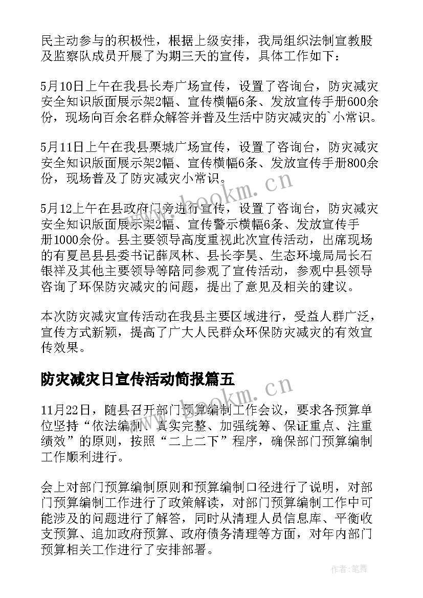 最新防灾减灾日宣传活动简报 防灾减灾宣传活动简报(精选16篇)