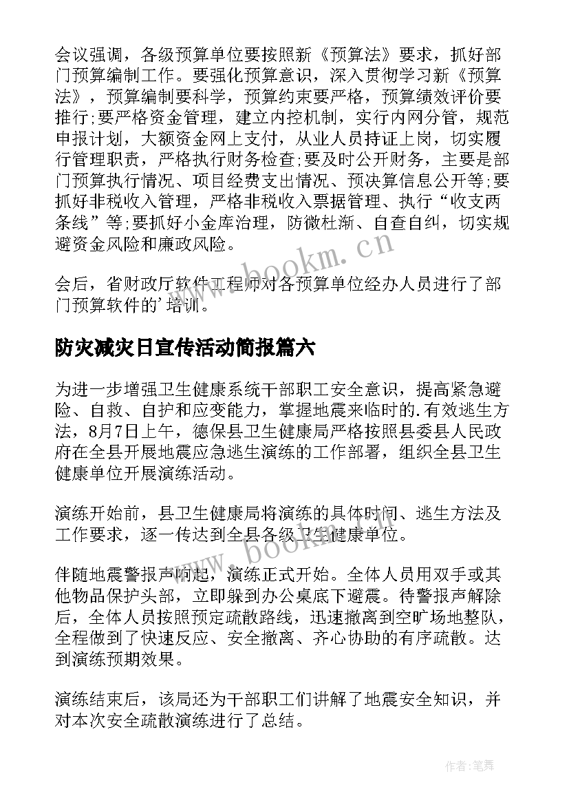 最新防灾减灾日宣传活动简报 防灾减灾宣传活动简报(精选16篇)