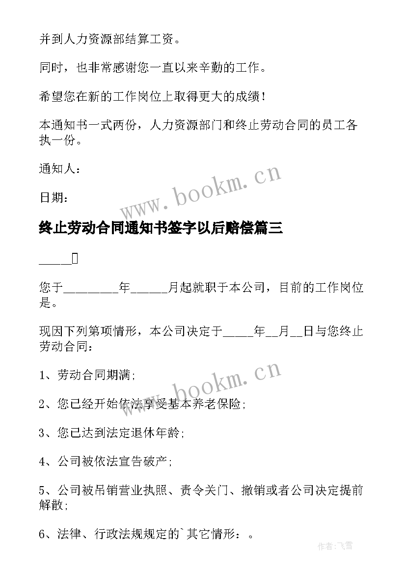 2023年终止劳动合同通知书签字以后赔偿(精选15篇)