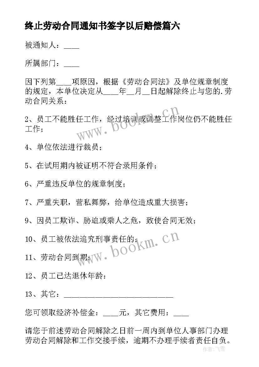 2023年终止劳动合同通知书签字以后赔偿(精选15篇)