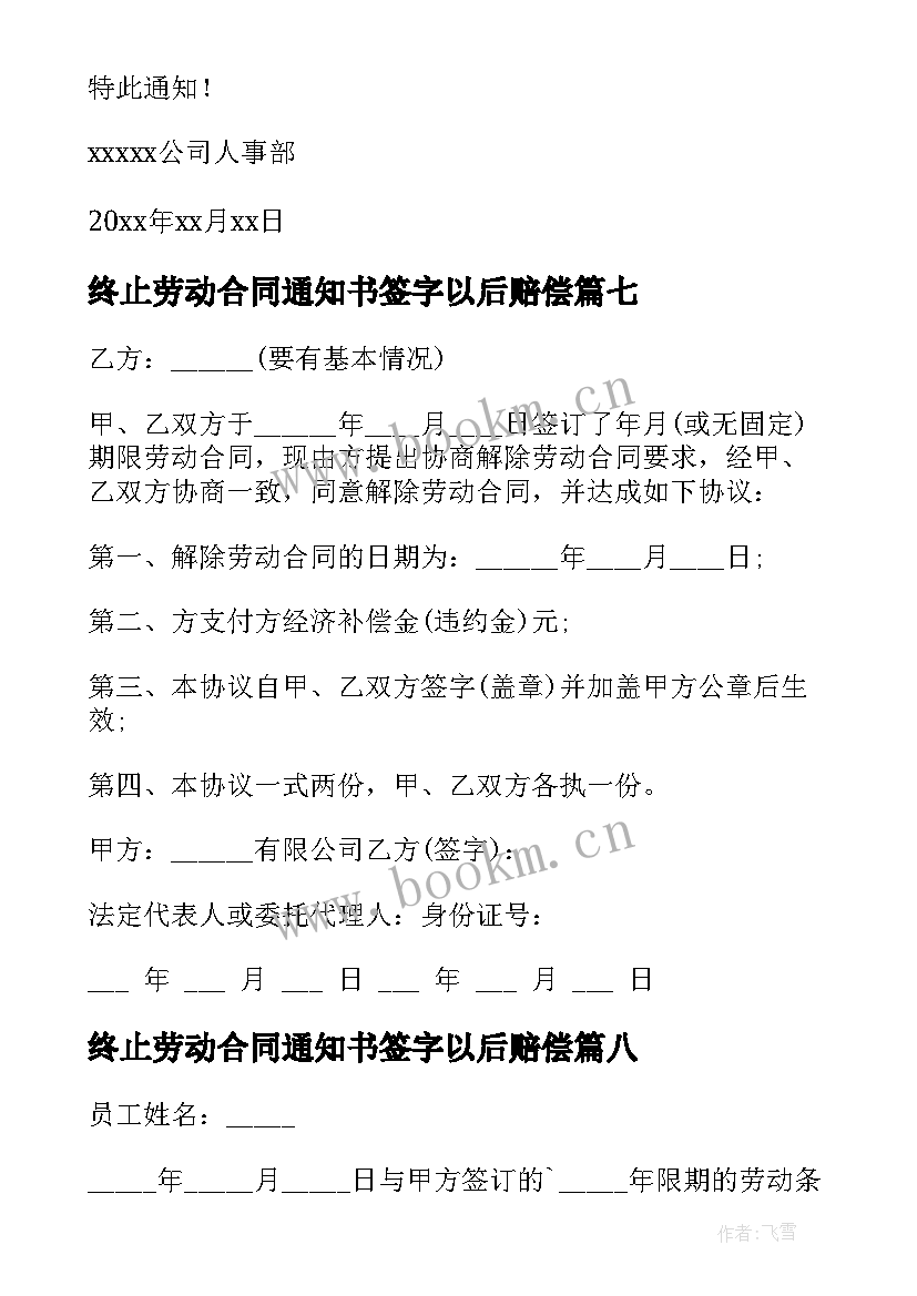 2023年终止劳动合同通知书签字以后赔偿(精选15篇)