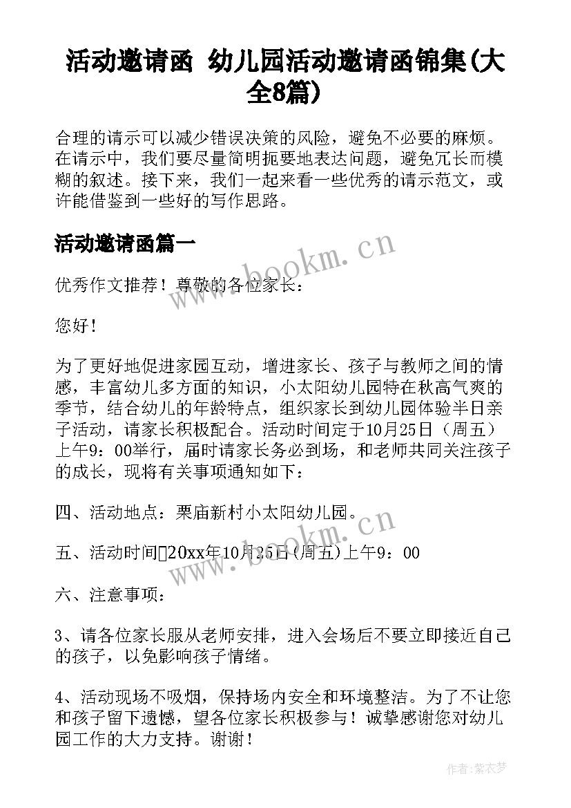 活动邀请函 幼儿园活动邀请函锦集(大全8篇)