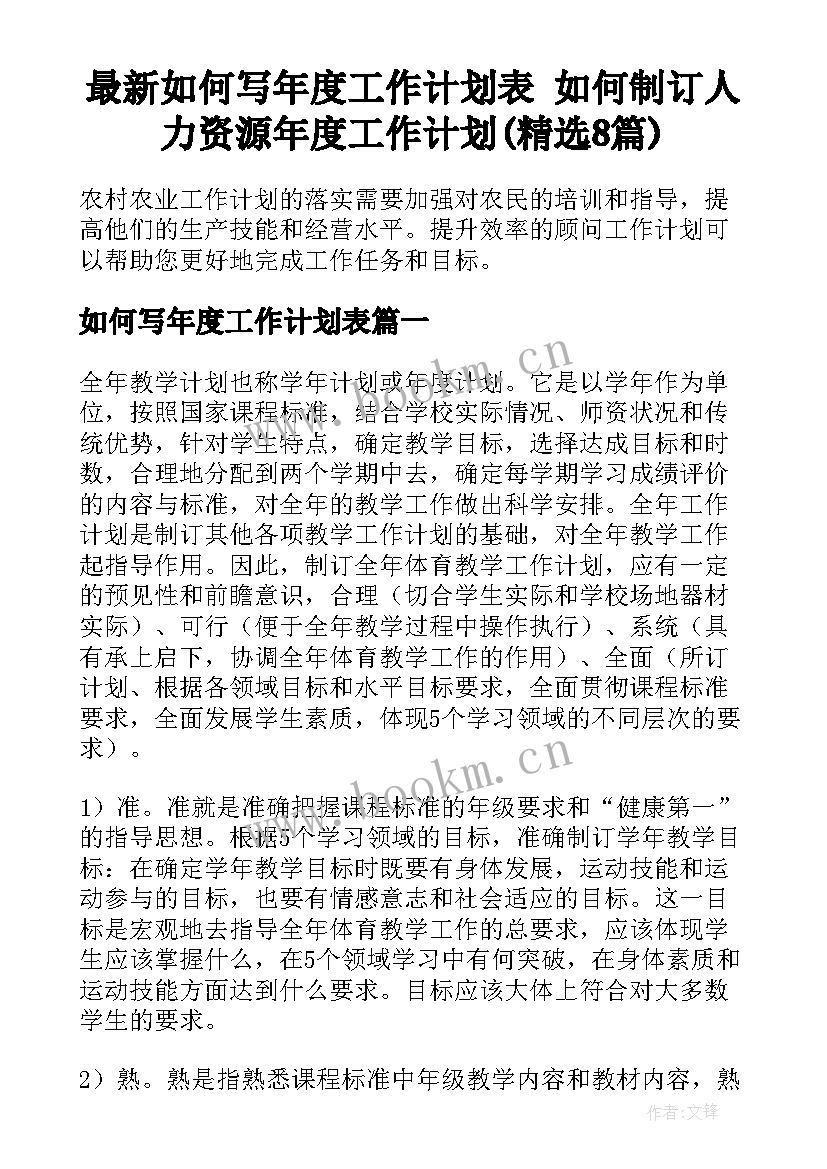 最新如何写年度工作计划表 如何制订人力资源年度工作计划(精选8篇)