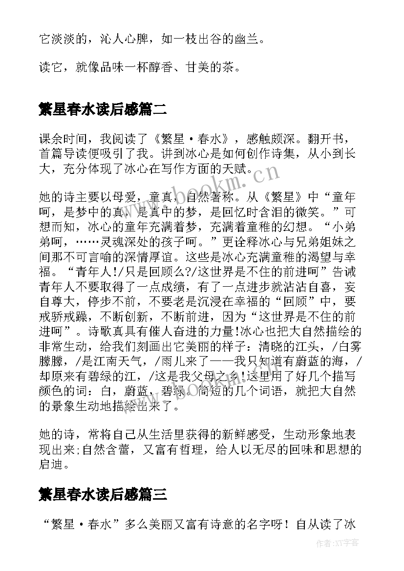 繁星春水读后感 小学生五年级读后感繁星春水读后感(模板5篇)