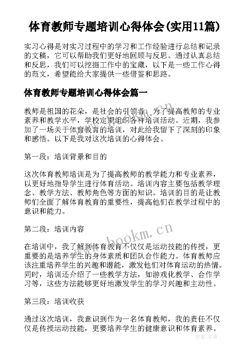 体育教师专题培训心得体会(实用11篇)