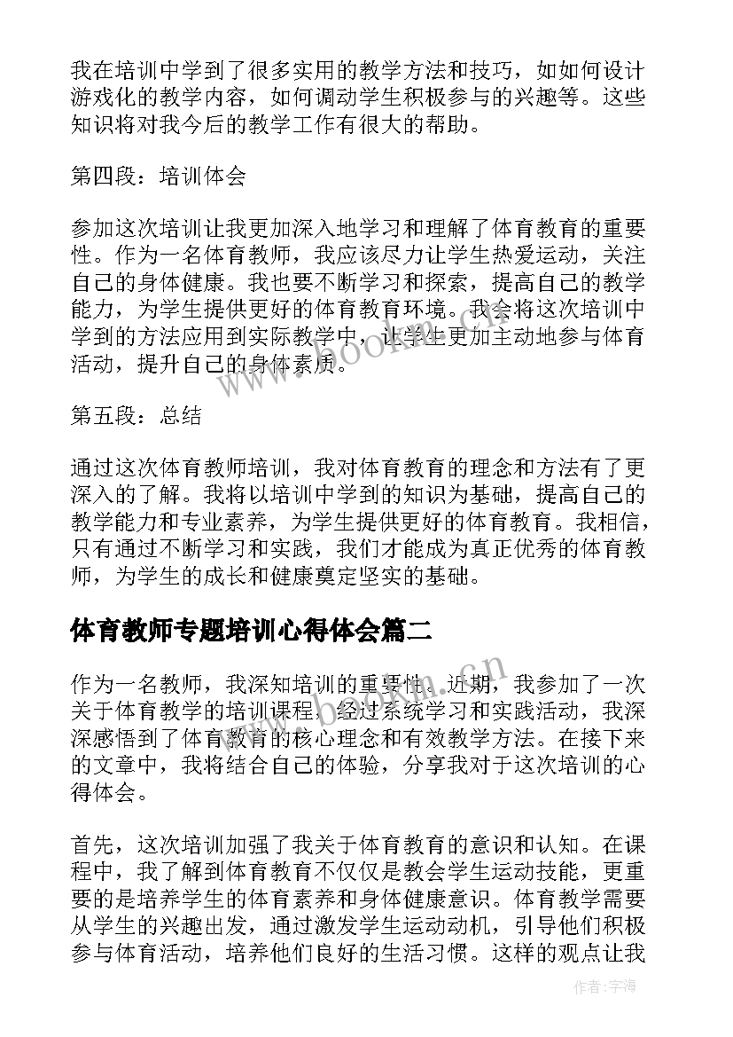 体育教师专题培训心得体会(实用11篇)