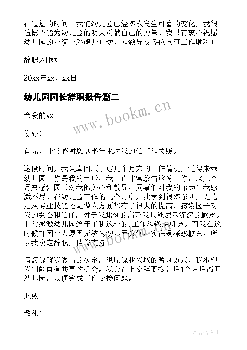 最新幼儿园园长辞职报告 幼儿园的园长辞职报告(精选18篇)