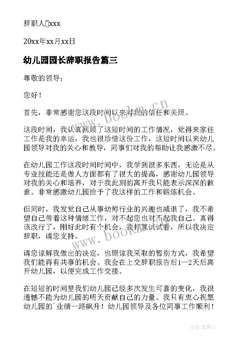 最新幼儿园园长辞职报告 幼儿园的园长辞职报告(精选18篇)