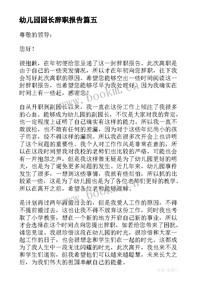 最新幼儿园园长辞职报告 幼儿园的园长辞职报告(精选18篇)