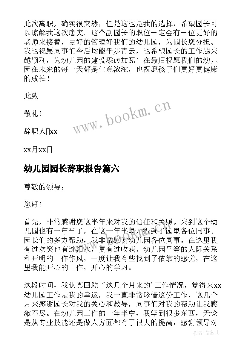 最新幼儿园园长辞职报告 幼儿园的园长辞职报告(精选18篇)