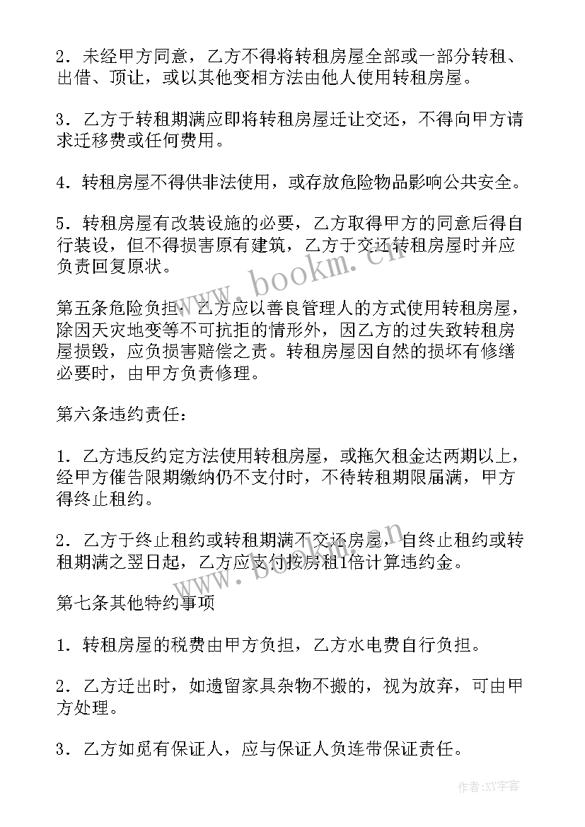 2023年房屋转租的合同有效吗 房屋转租合同(通用12篇)