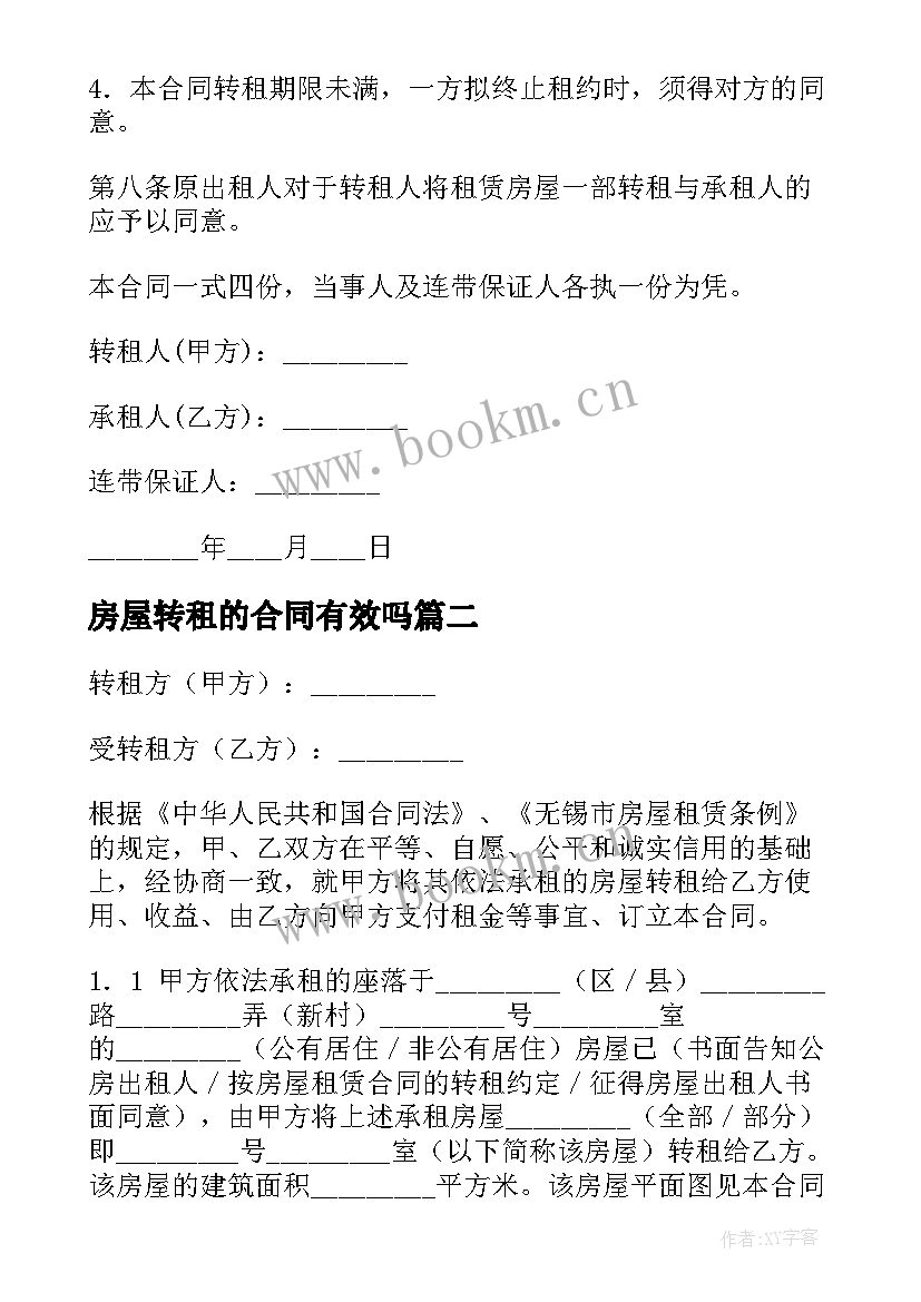 2023年房屋转租的合同有效吗 房屋转租合同(通用12篇)