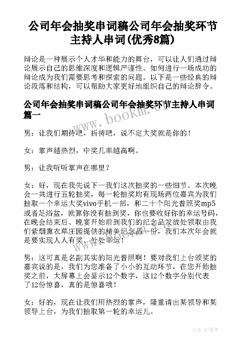 公司年会抽奖串词稿公司年会抽奖环节主持人串词(优秀8篇)