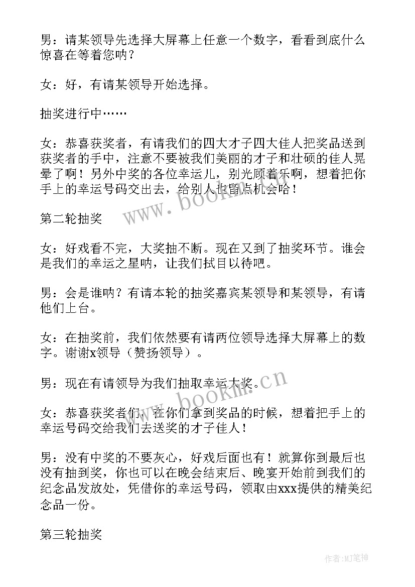 公司年会抽奖串词稿公司年会抽奖环节主持人串词(优秀8篇)