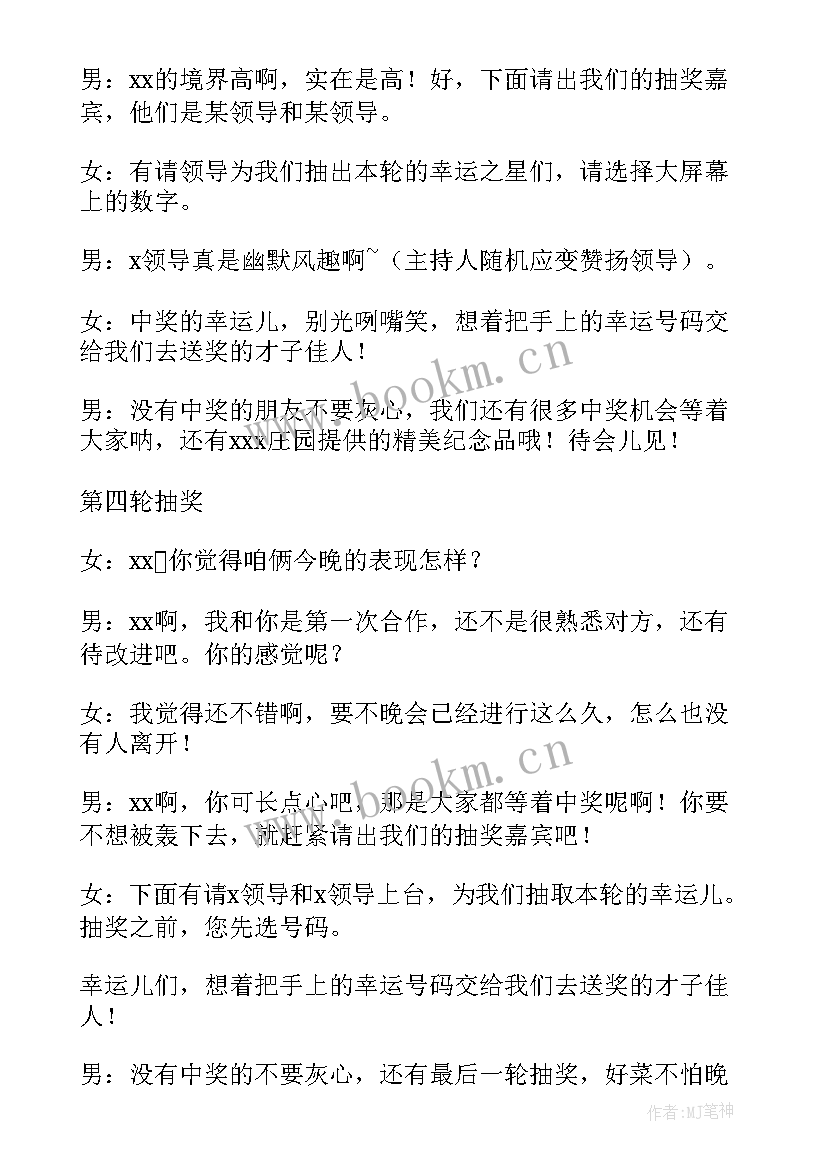 公司年会抽奖串词稿公司年会抽奖环节主持人串词(优秀8篇)