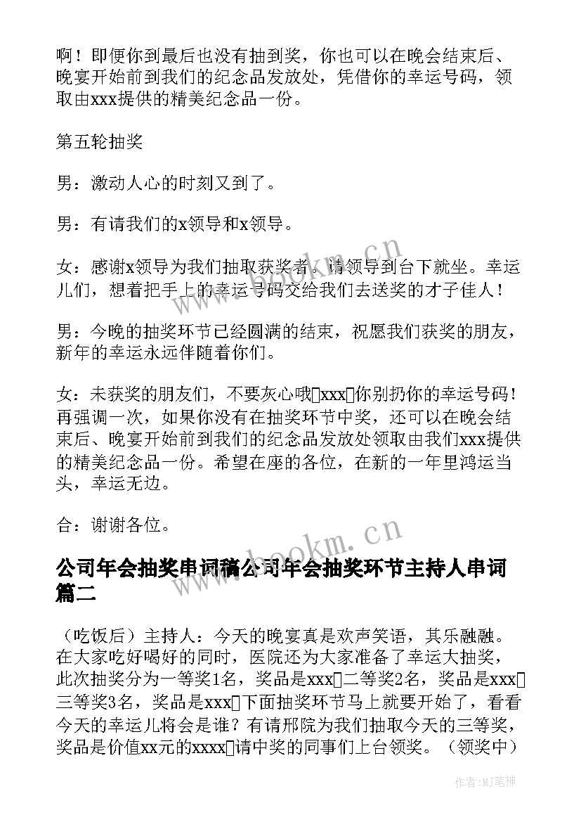 公司年会抽奖串词稿公司年会抽奖环节主持人串词(优秀8篇)