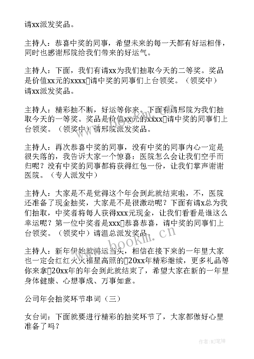 公司年会抽奖串词稿公司年会抽奖环节主持人串词(优秀8篇)