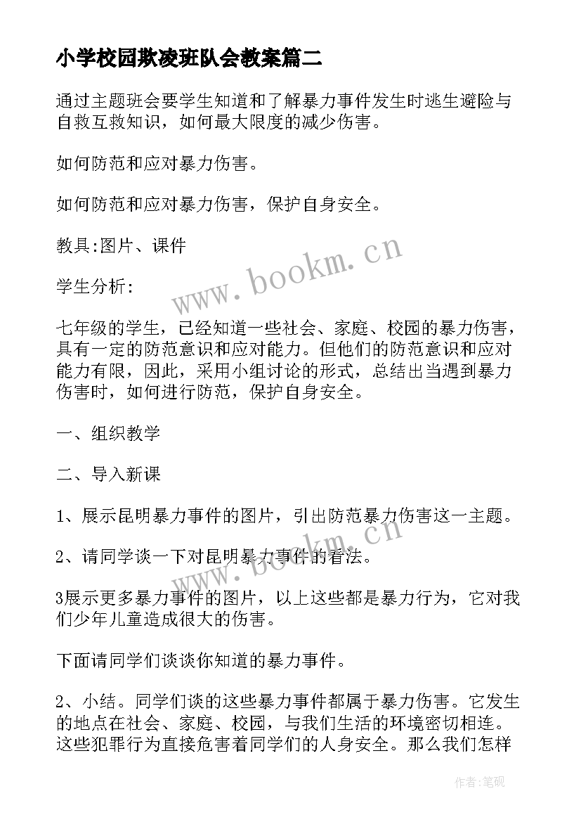 2023年小学校园欺凌班队会教案 小学校园安全教育班会教案(通用8篇)