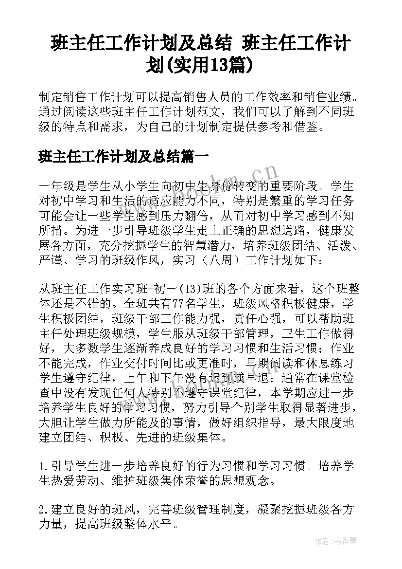 班主任工作计划及总结 班主任工作计划(实用13篇)