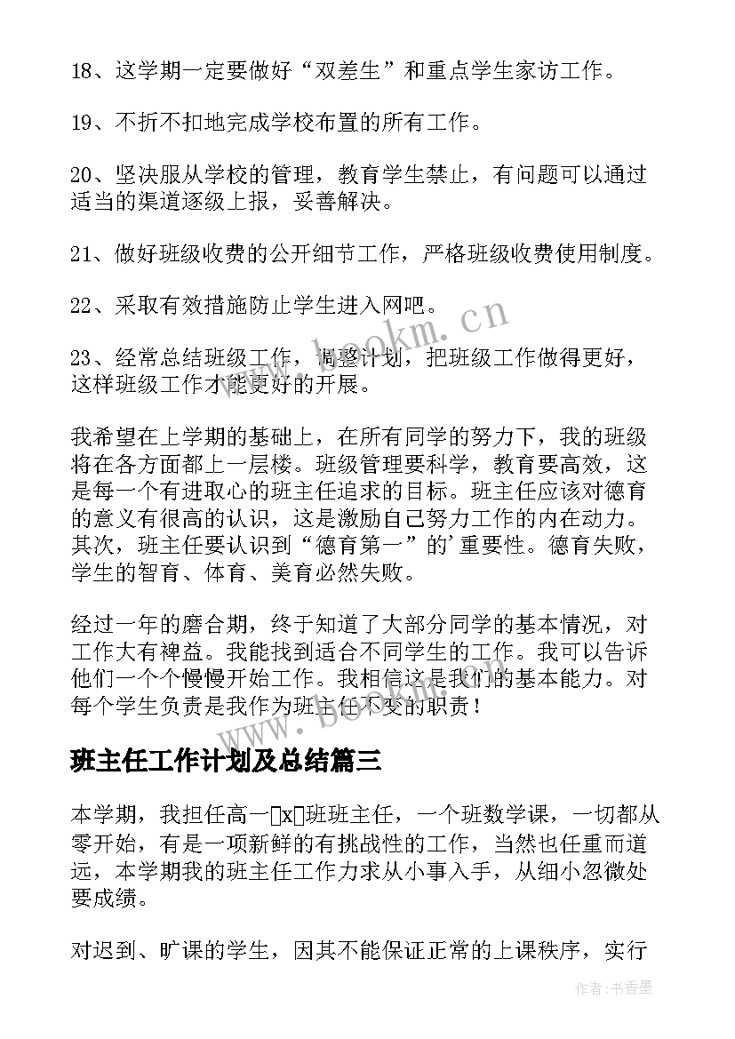 班主任工作计划及总结 班主任工作计划(实用13篇)