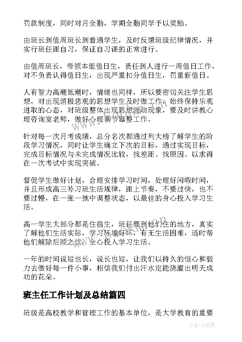 班主任工作计划及总结 班主任工作计划(实用13篇)