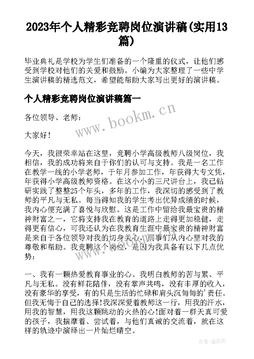 2023年个人精彩竞聘岗位演讲稿(实用13篇)