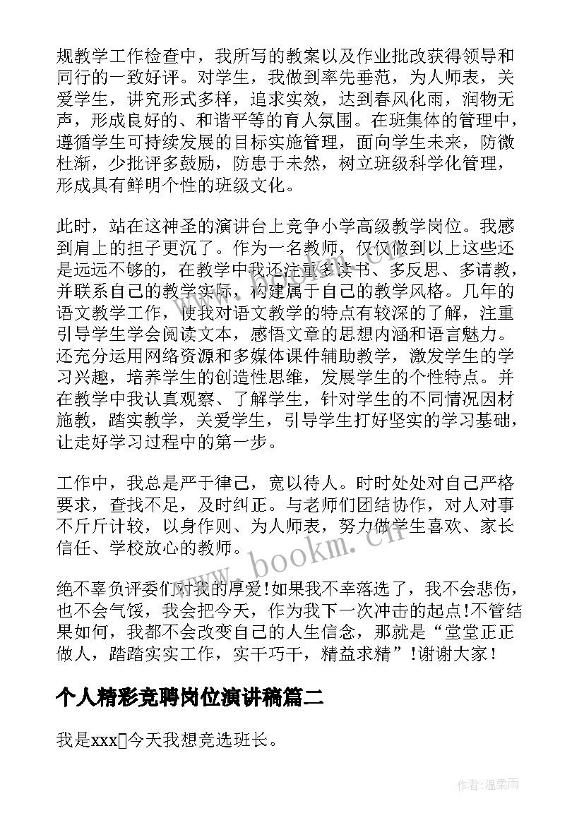 2023年个人精彩竞聘岗位演讲稿(实用13篇)