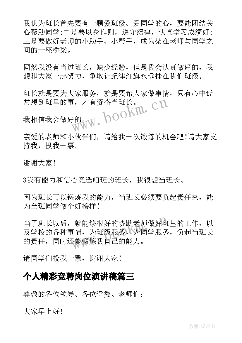 2023年个人精彩竞聘岗位演讲稿(实用13篇)