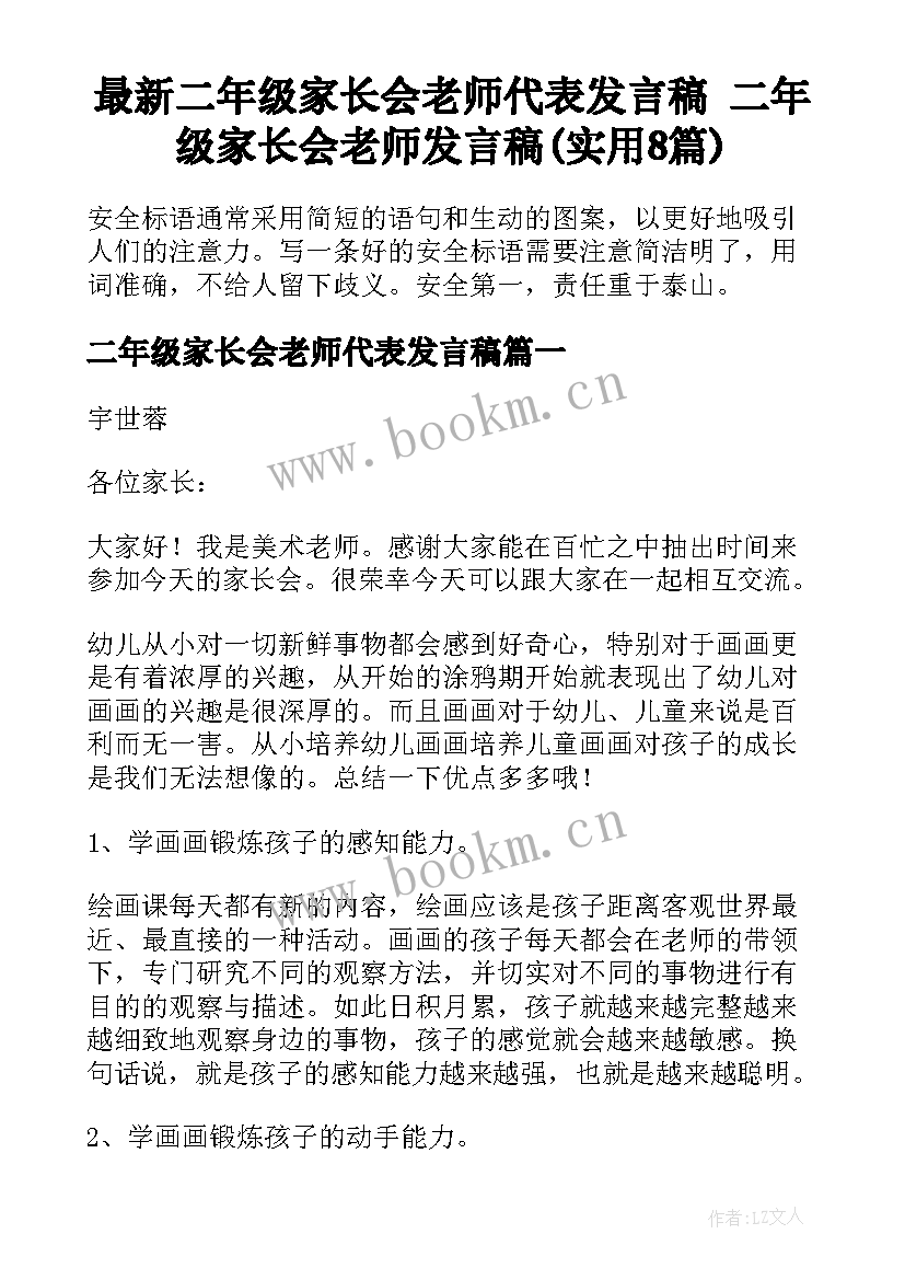 最新二年级家长会老师代表发言稿 二年级家长会老师发言稿(实用8篇)