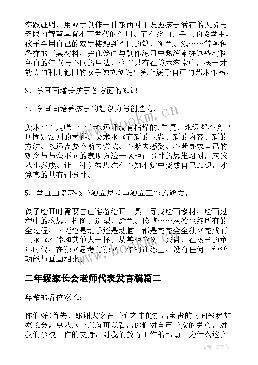 最新二年级家长会老师代表发言稿 二年级家长会老师发言稿(实用8篇)