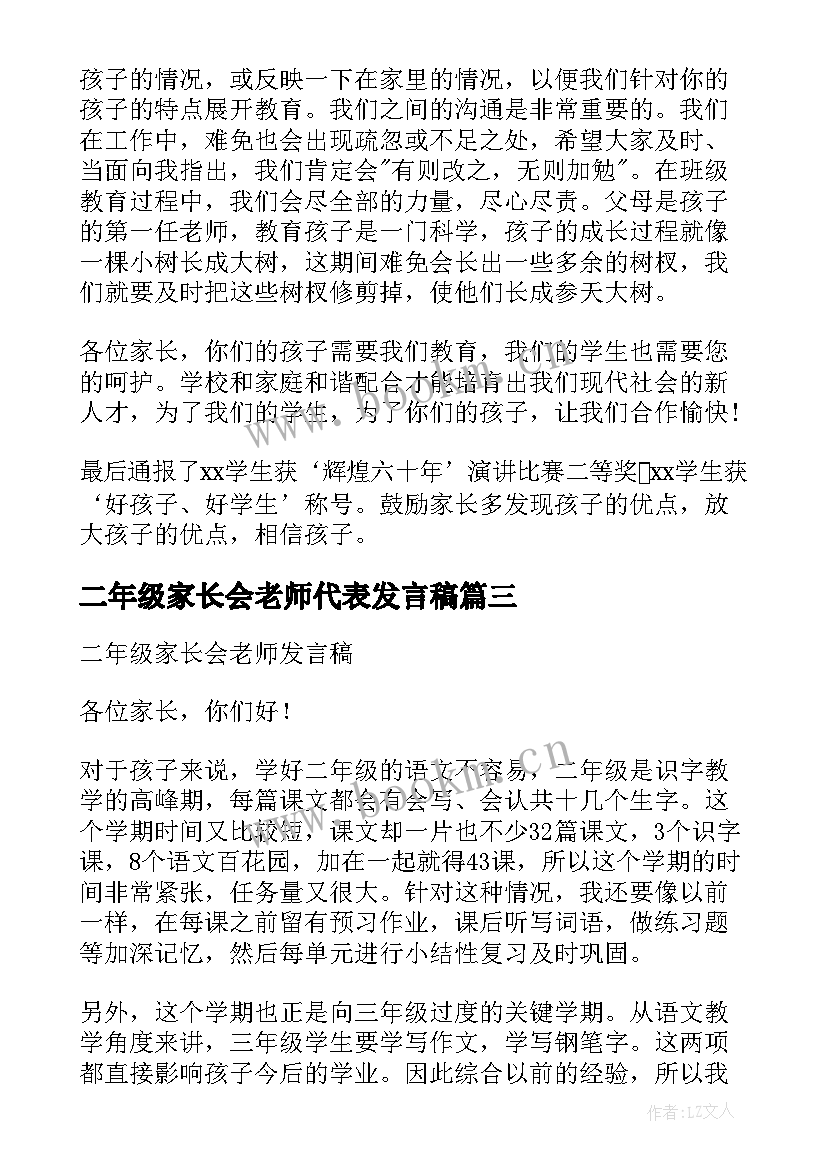 最新二年级家长会老师代表发言稿 二年级家长会老师发言稿(实用8篇)